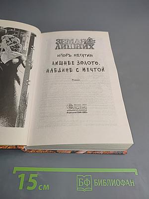 Лишнее золото. Наедине с мечтой