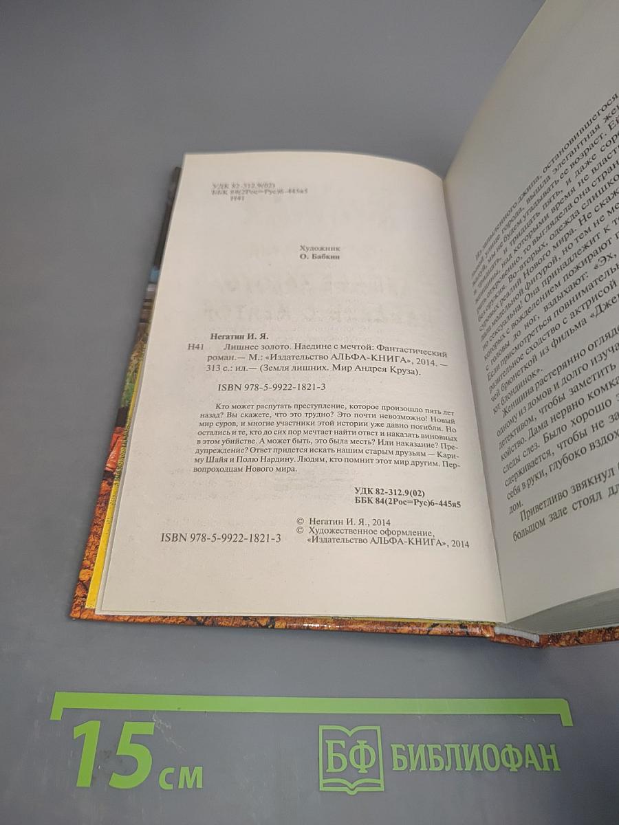 Лишнее золото. Наедине с мечтой