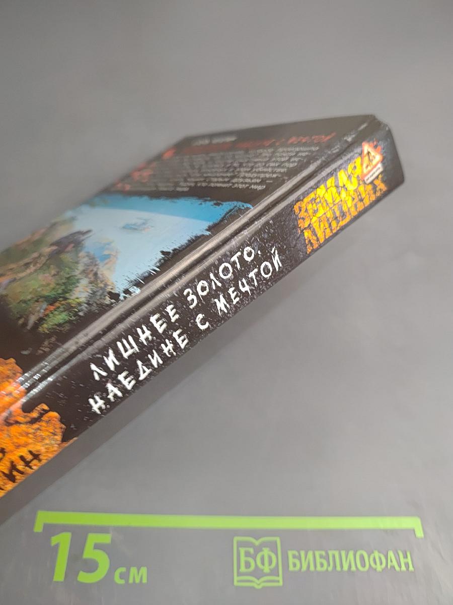 Лишнее золото. Наедине с мечтой