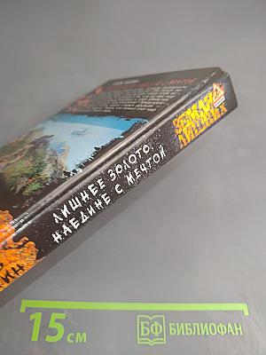 Лишнее золото. Наедине с мечтой