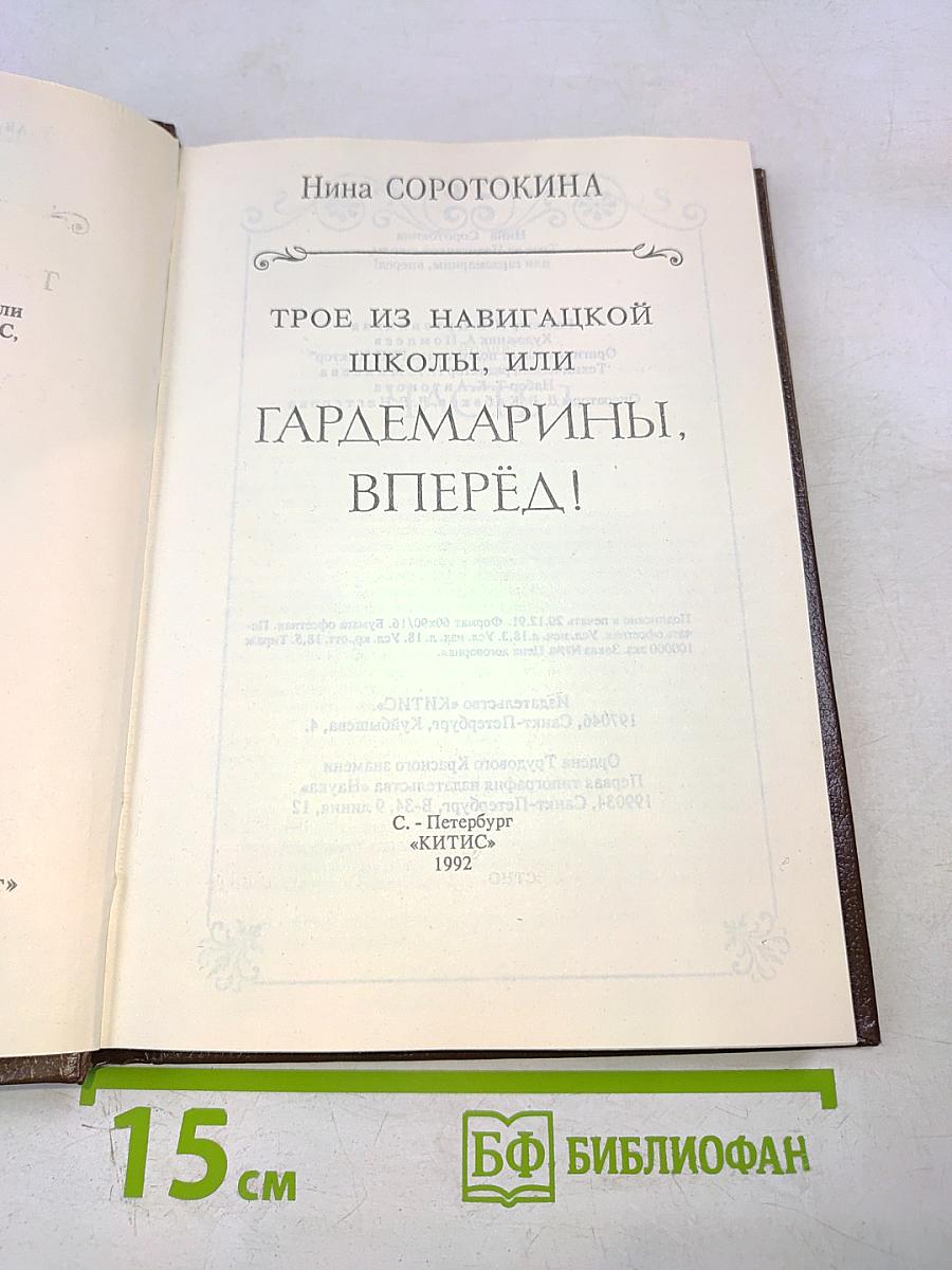 Трое из Навигацкой школы, или Гардемарины, вперёд!