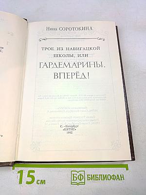 Трое из Навигацкой школы, или Гардемарины, вперёд!