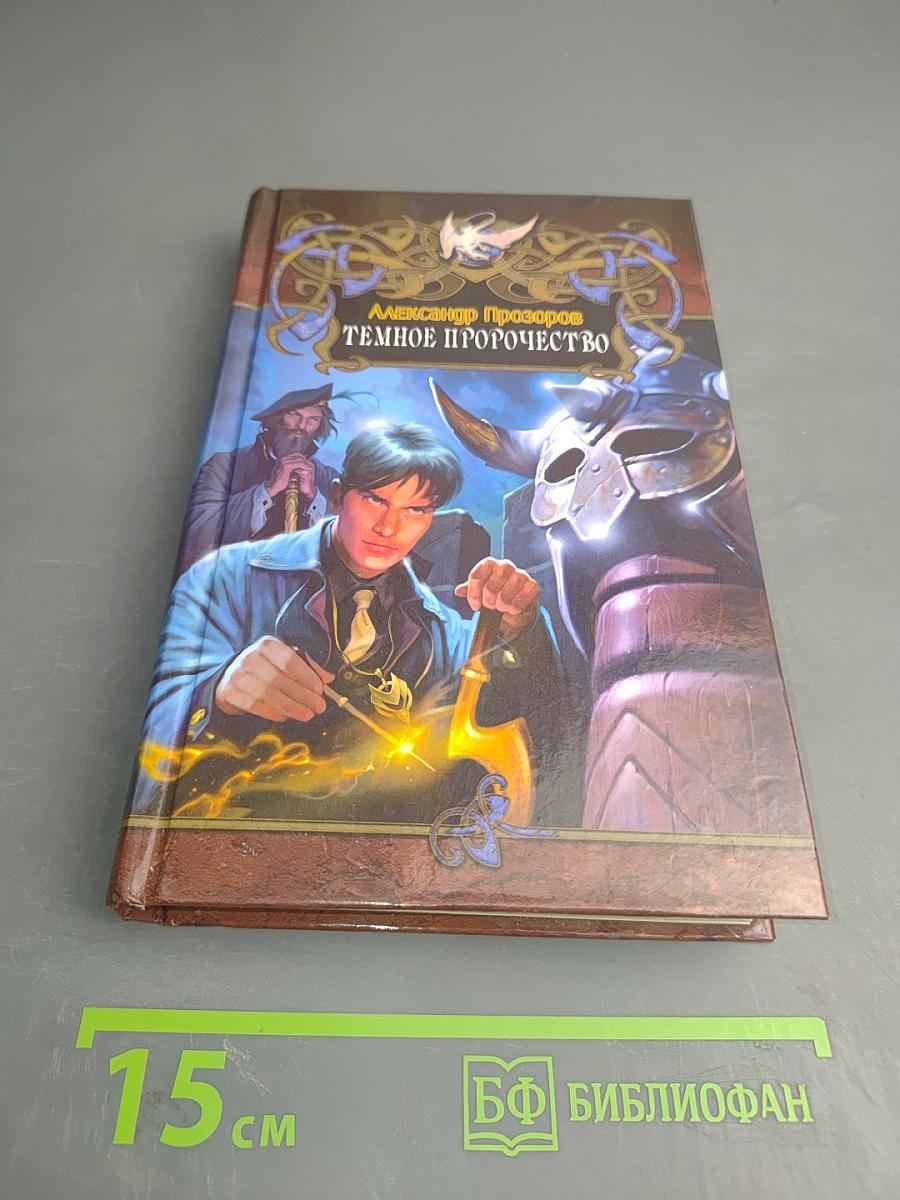 Темное пророчество