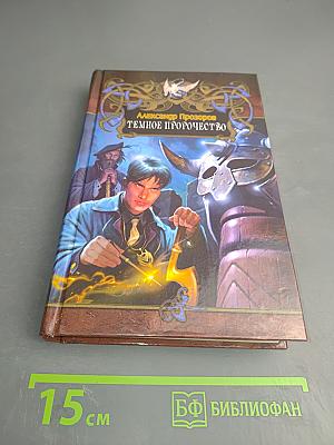 Темное пророчество