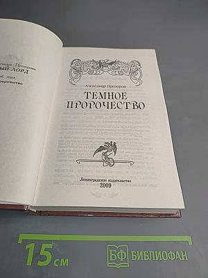 Темное пророчество