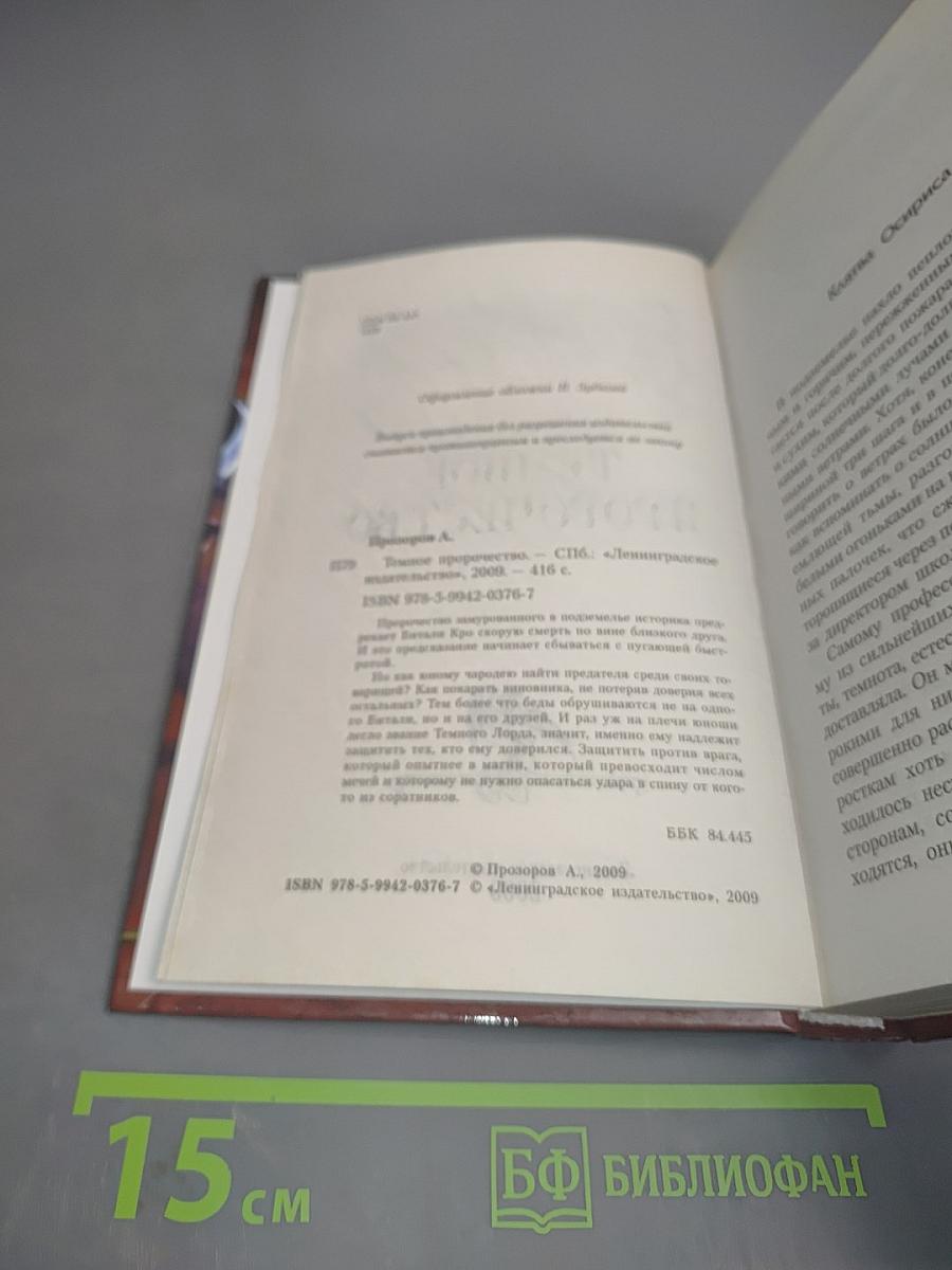 Темное пророчество