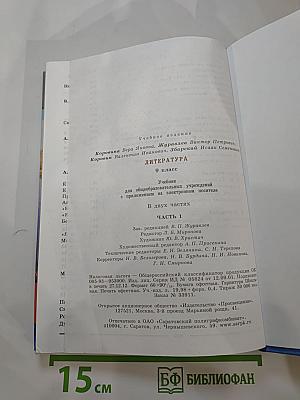 Литература 9 класс. Часть 1