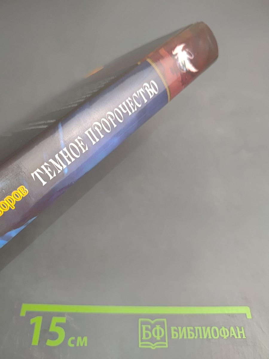 Темное пророчество