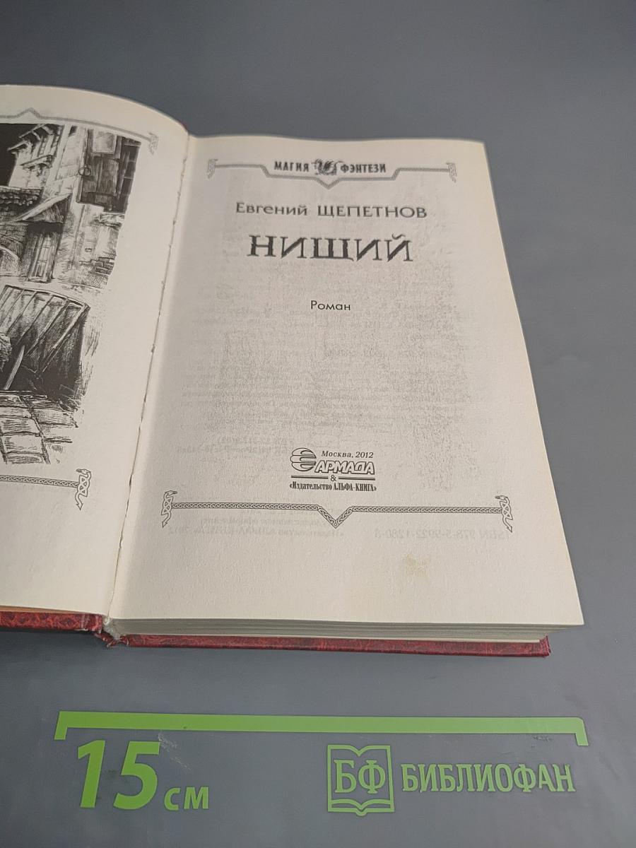 Нищий