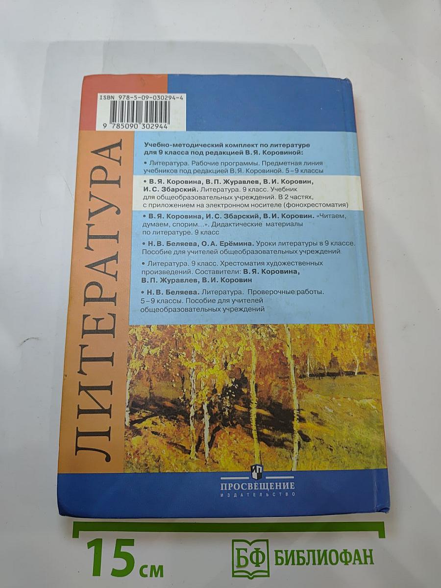 Литература 9 класс. Часть 1