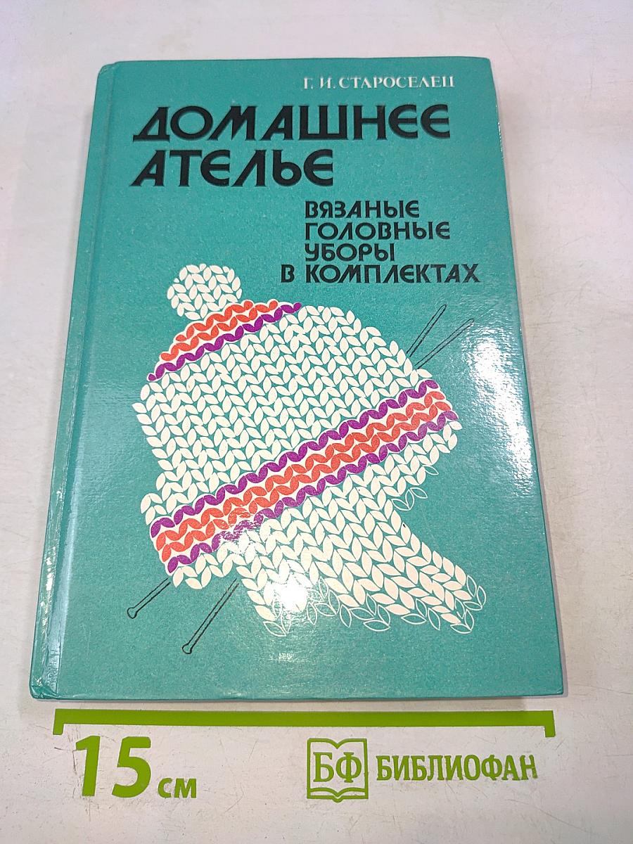 Домашнее ателье. Вязаные головные уборы в комплектах