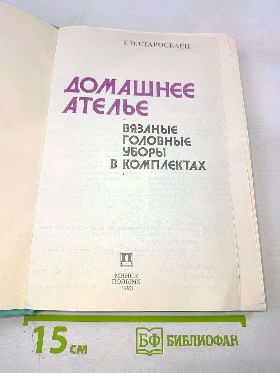 Домашнее ателье. Вязаные головные уборы в комплектах