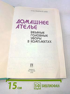 Домашнее ателье. Вязаные головные уборы в комплектах
