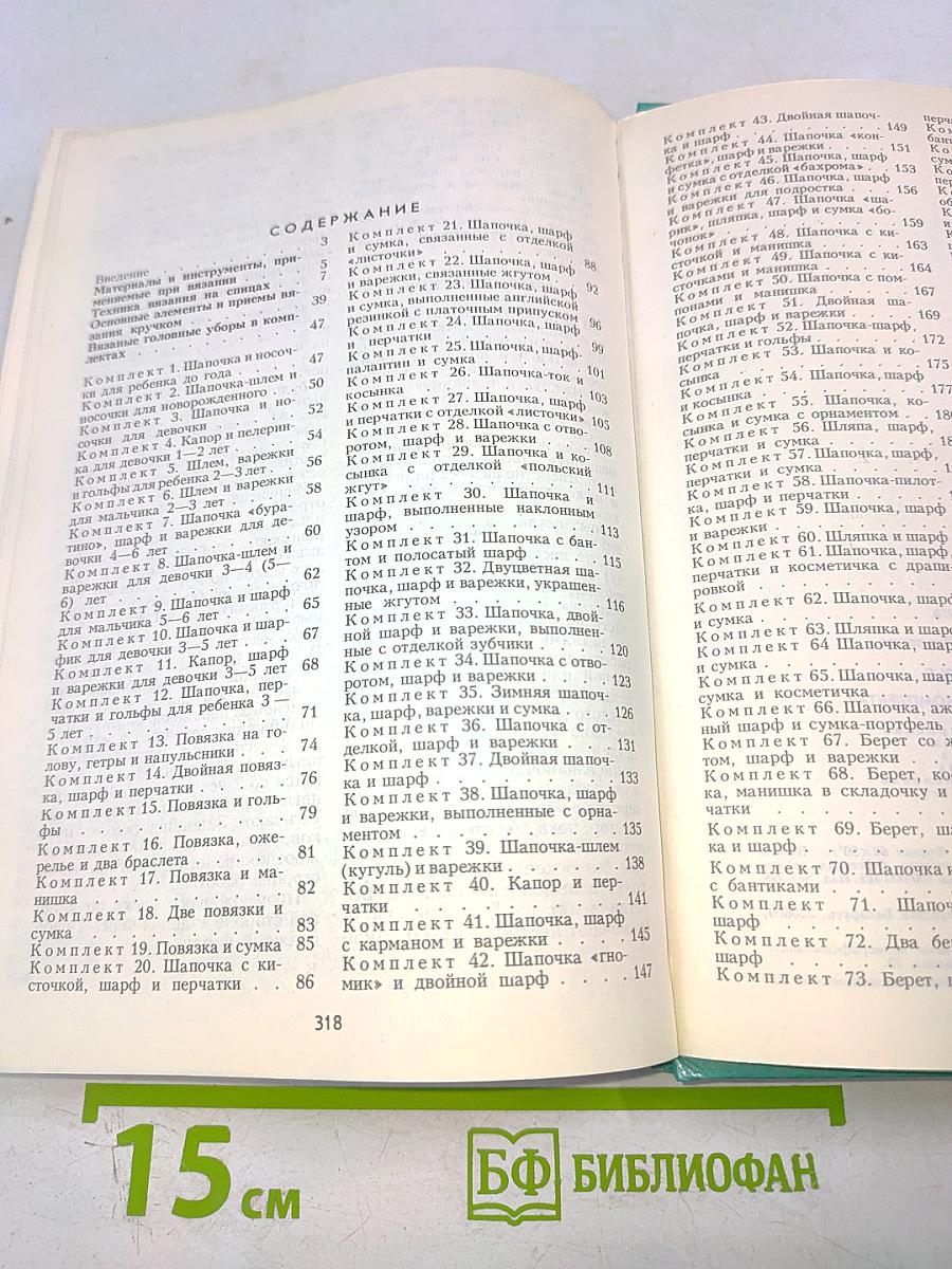 Домашнее ателье. Вязаные головные уборы в комплектах