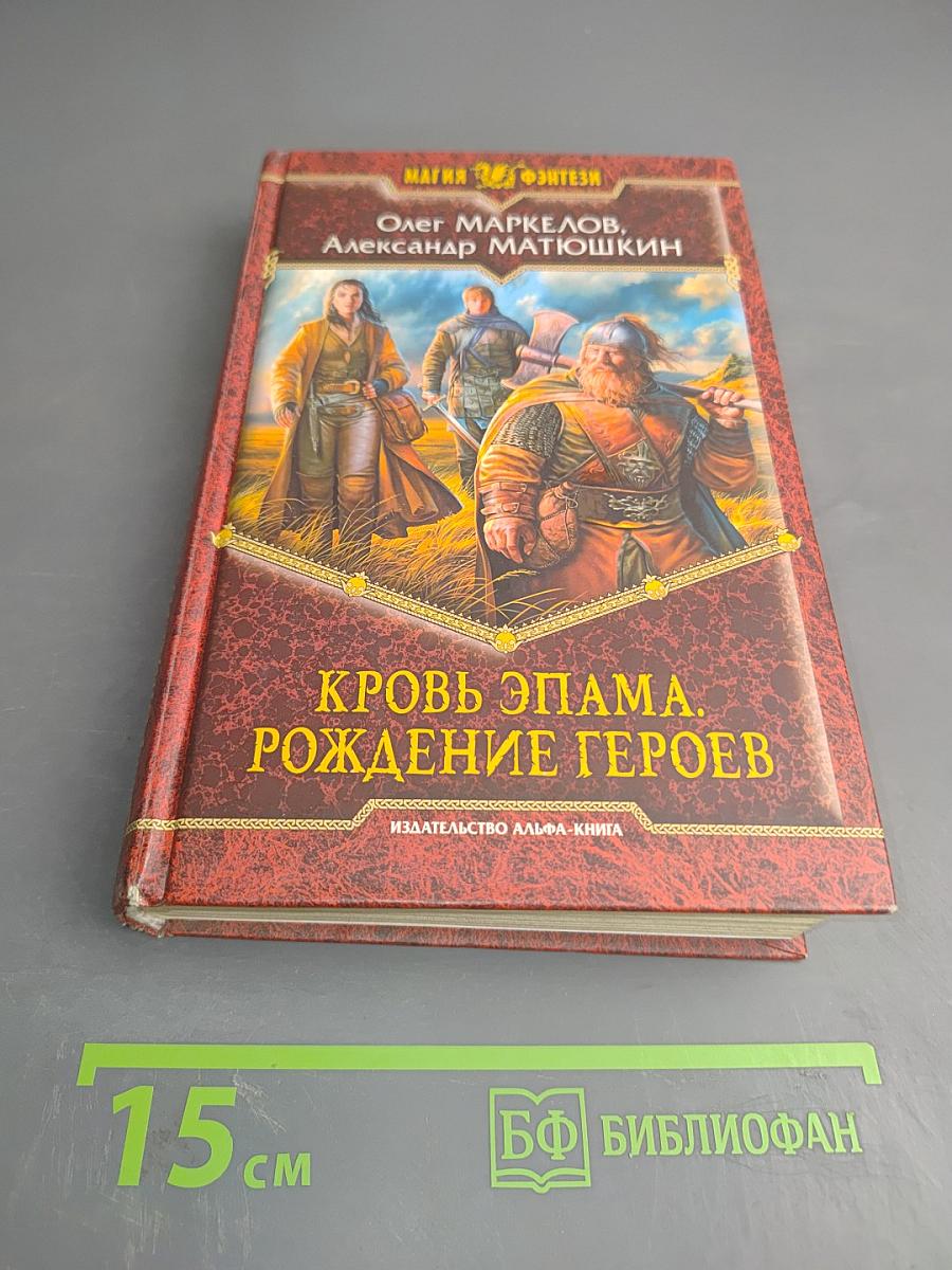 Кровь Эпама. Рождение героев