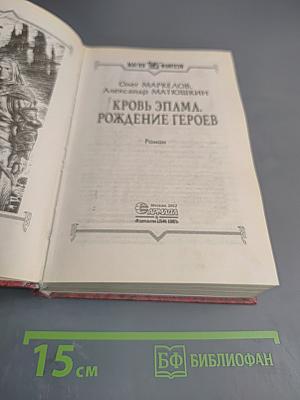 Кровь Эпама. Рождение героев