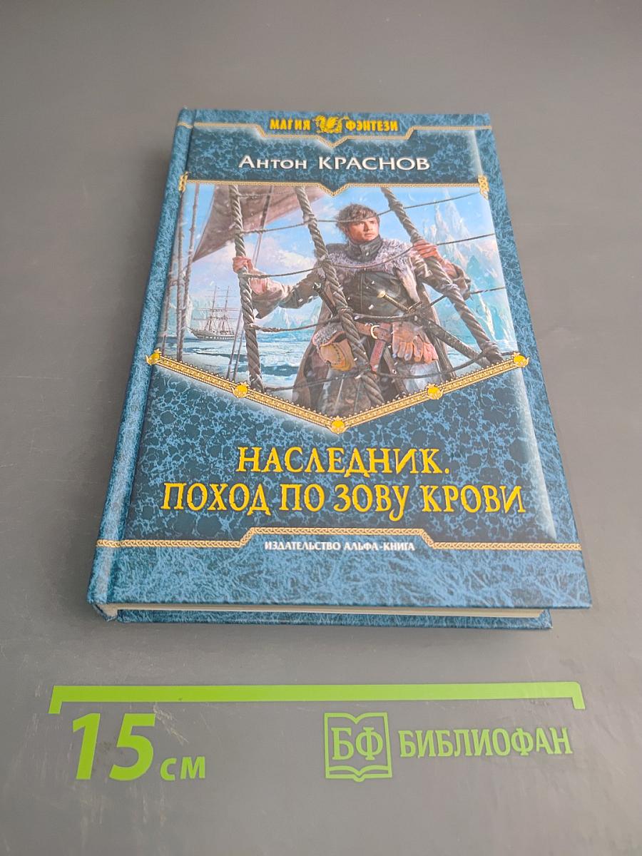 Наследник. Поход по зову крови
