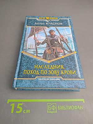 Наследник. Поход по зову крови