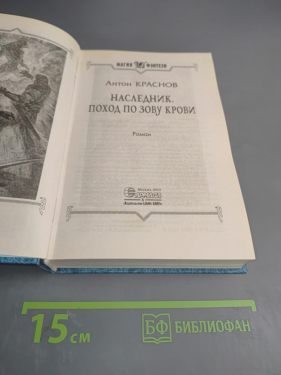 Наследник. Поход по зову крови