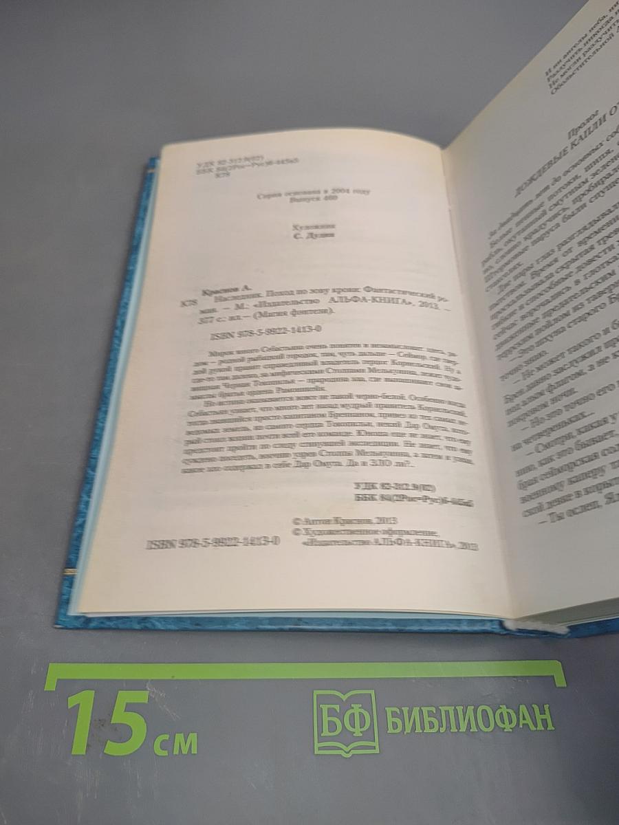 Наследник. Поход по зову крови