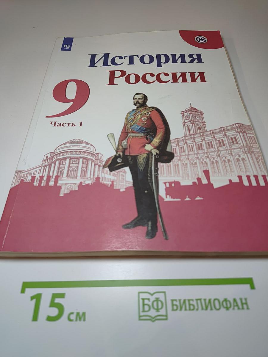 История России 9 класс. Часть 1