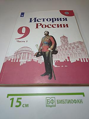 История России 9 класс. Часть 1