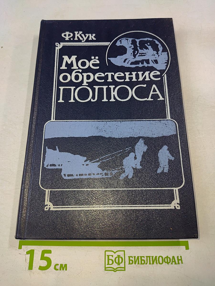 Моё обретение ПОЛЮСА