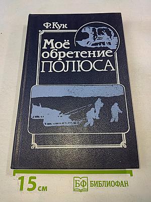 Моё обретение ПОЛЮСА