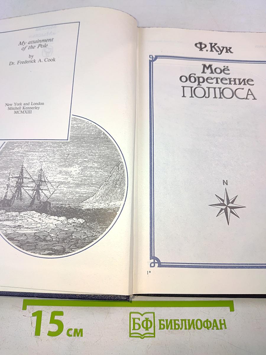 Моё обретение ПОЛЮСА