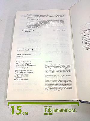 Моё обретение ПОЛЮСА