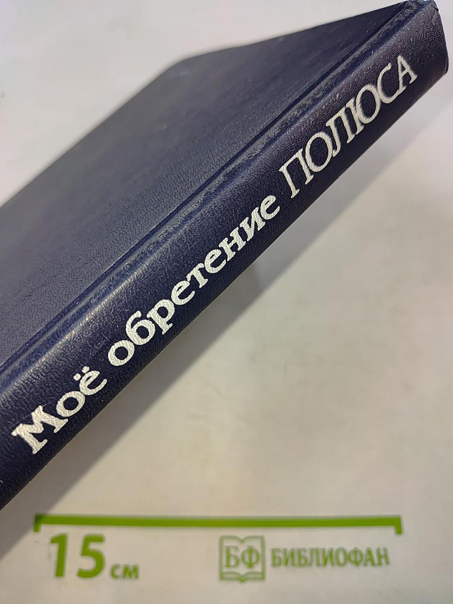 Моё обретение ПОЛЮСА