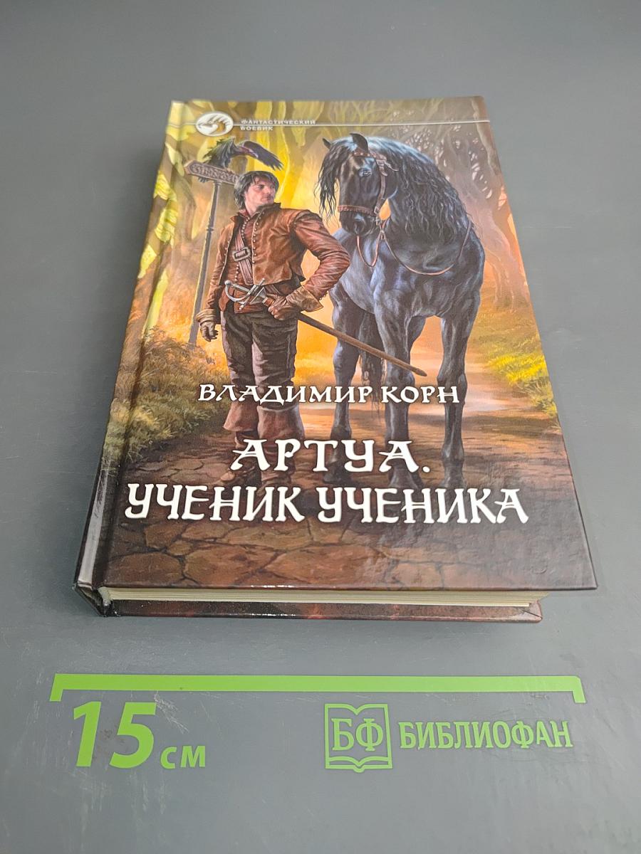 Артуа. Ученик ученика
