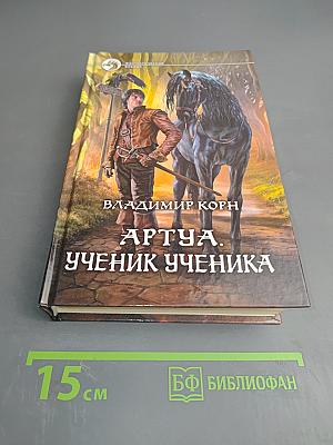 Артуа. Ученик ученика