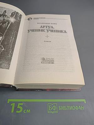 Артуа. Ученик ученика