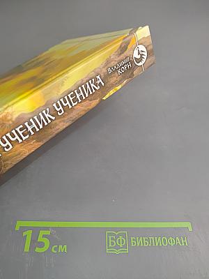 Артуа. Ученик ученика