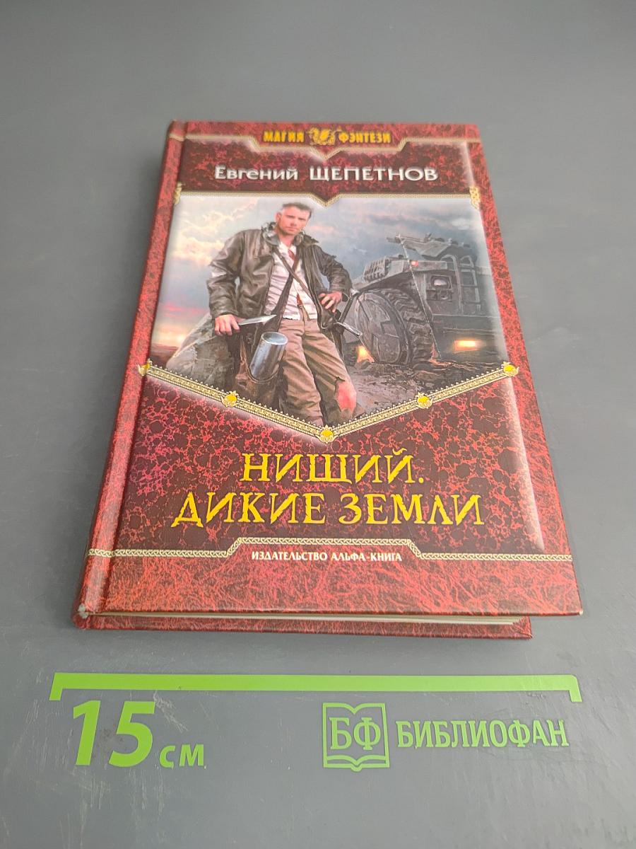 Нищий. Дикие земли