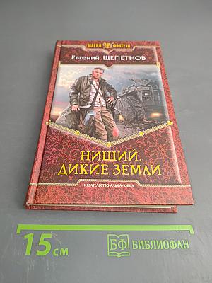 Нищий. Дикие земли