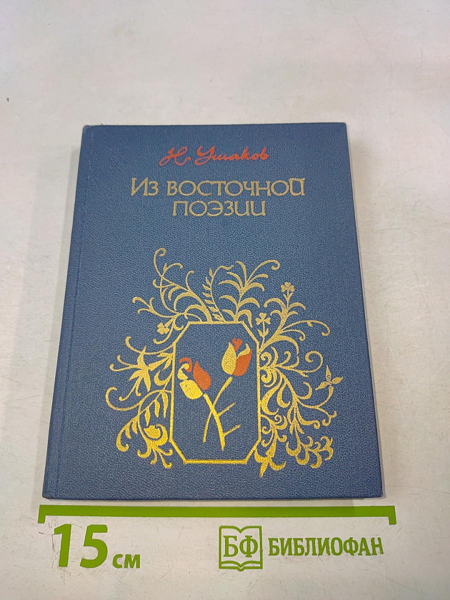 Из Восточной Поэзии