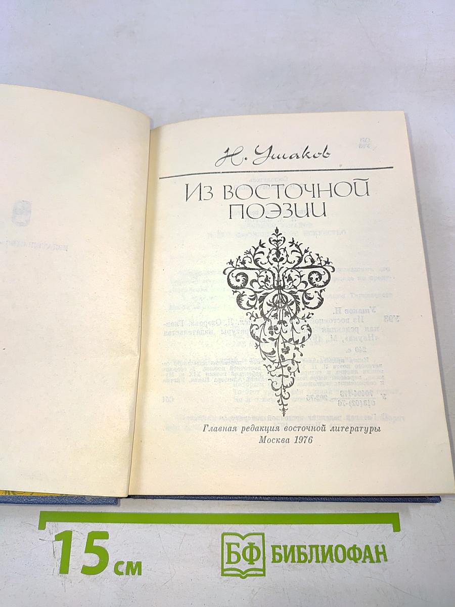 Из Восточной Поэзии