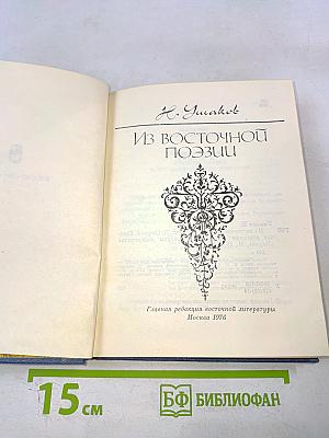 Из Восточной Поэзии