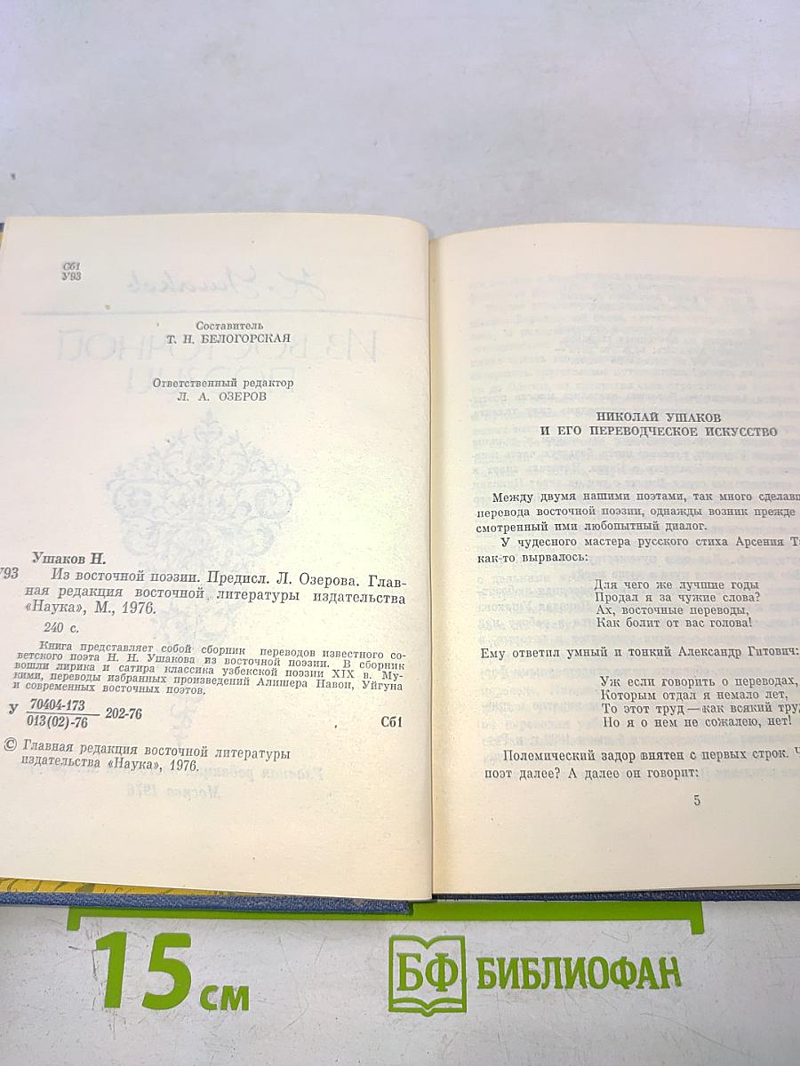 Из Восточной Поэзии