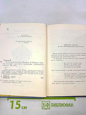 Из Восточной Поэзии