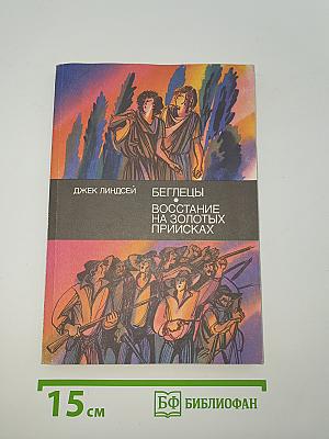 Беглецы. Восстание на золотых приисках