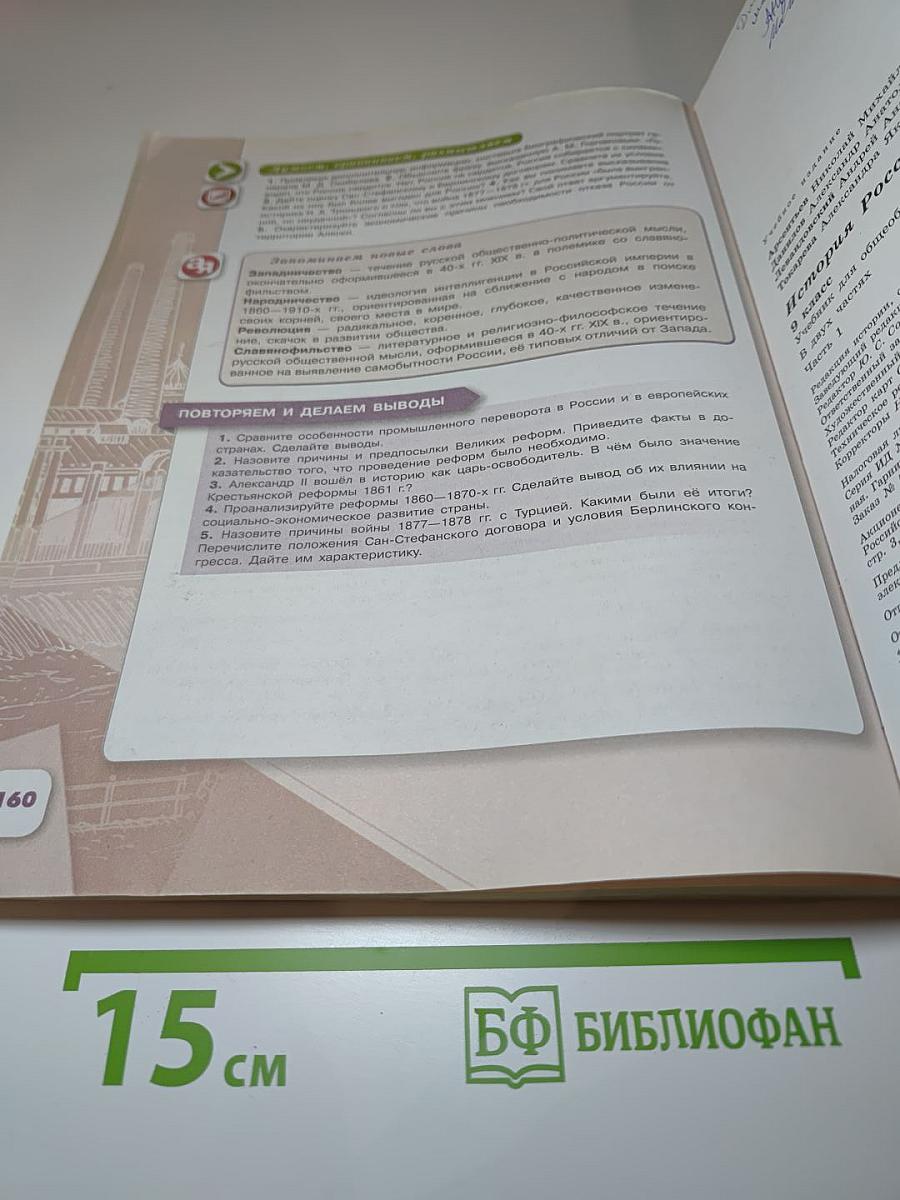История России 9 класс. Часть 1