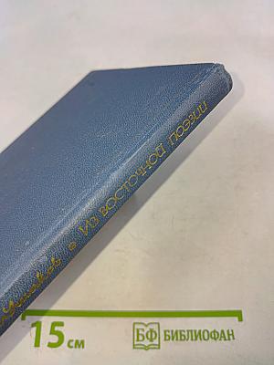 Из Восточной Поэзии