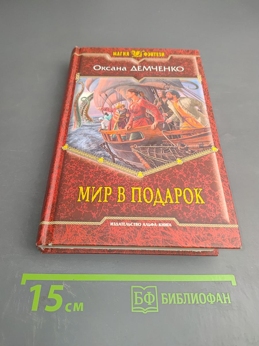Мир в подарок