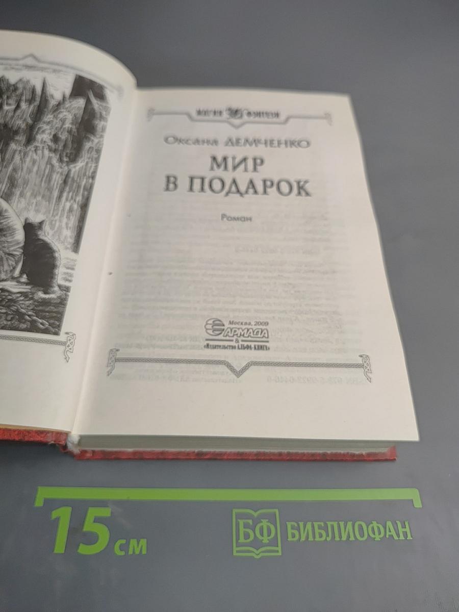 Мир в подарок