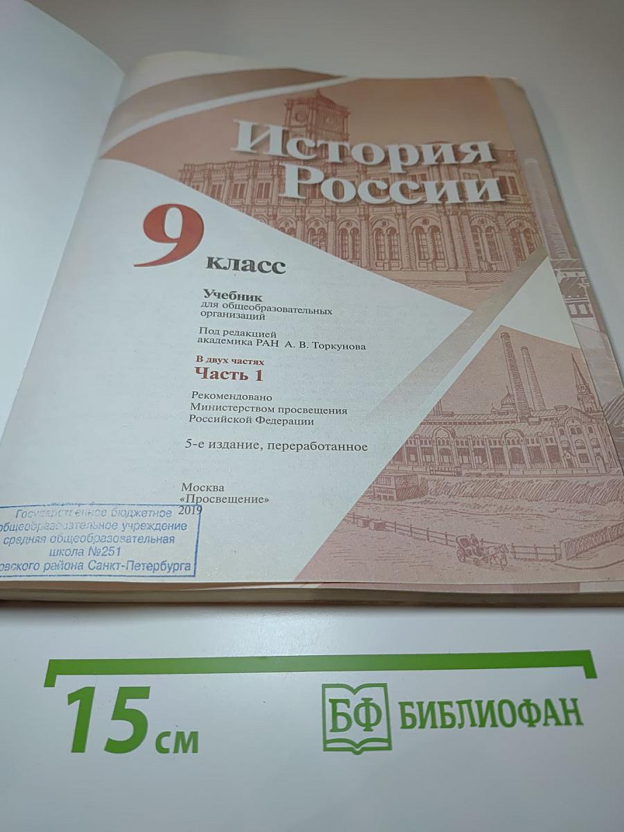 История России 9 класс. Часть 1