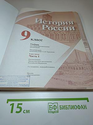 История России 9 класс. Часть 1