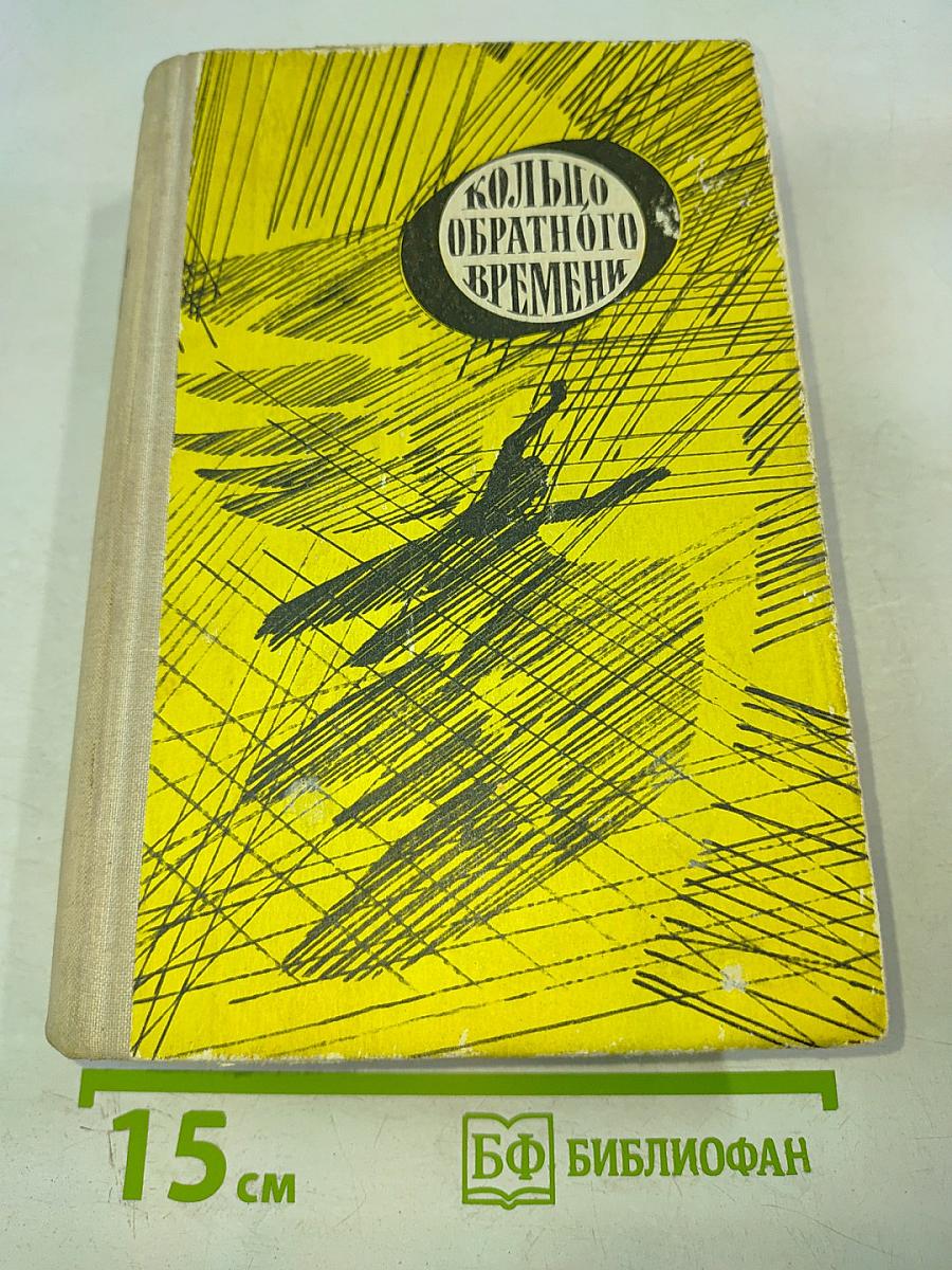 Кольцо обратного времени. Сборник фантастики
